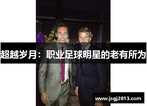 超越岁月：职业足球明星的老有所为