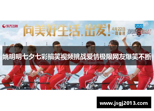姚明明七夕七彩搞笑视频挑战爱情极限网友爆笑不断