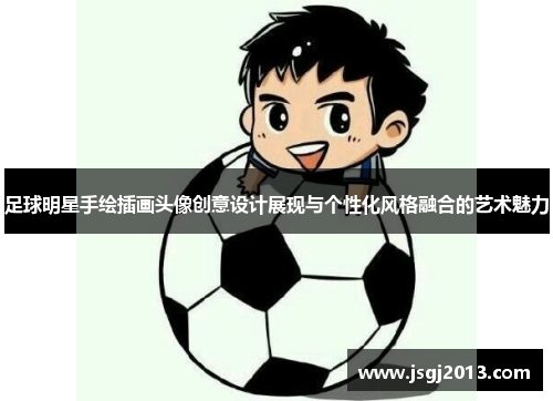 足球明星手绘插画头像创意设计展现与个性化风格融合的艺术魅力