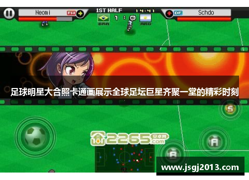 足球明星大合照卡通画展示全球足坛巨星齐聚一堂的精彩时刻