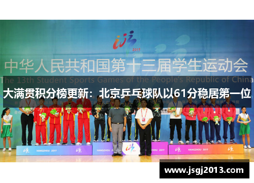 大满贯积分榜更新：北京乒乓球队以61分稳居第一位