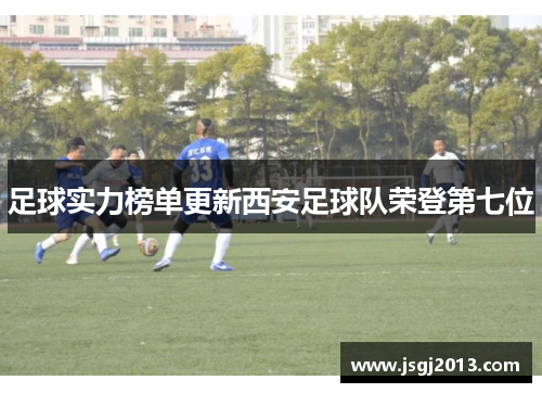 足球实力榜单更新西安足球队荣登第七位