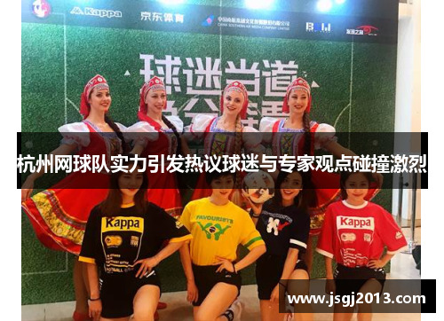 杭州网球队实力引发热议球迷与专家观点碰撞激烈