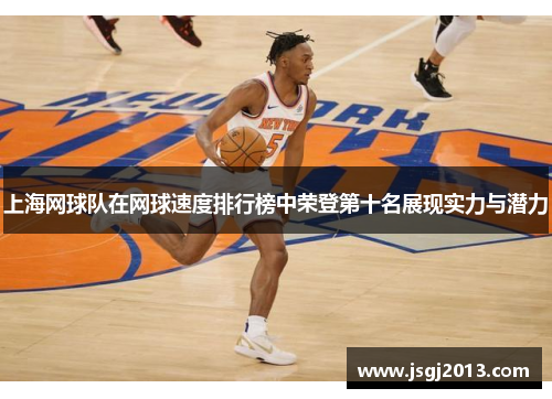 上海网球队在网球速度排行榜中荣登第十名展现实力与潜力