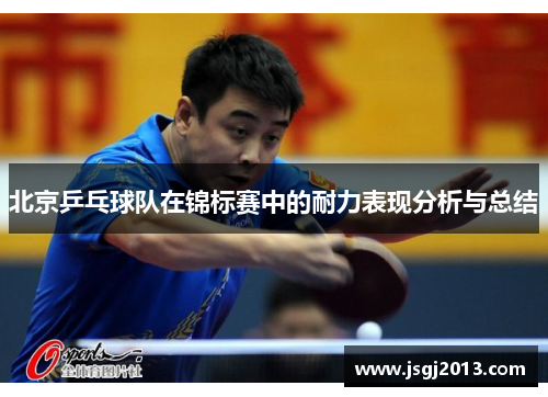 北京乒乓球队在锦标赛中的耐力表现分析与总结