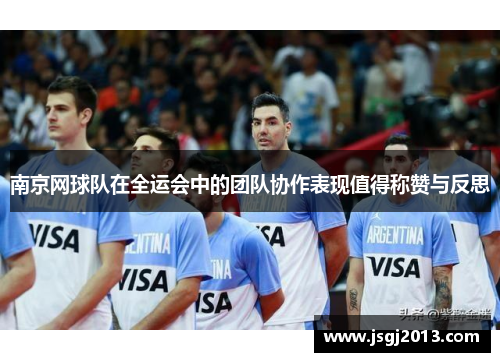 南京网球队在全运会中的团队协作表现值得称赞与反思