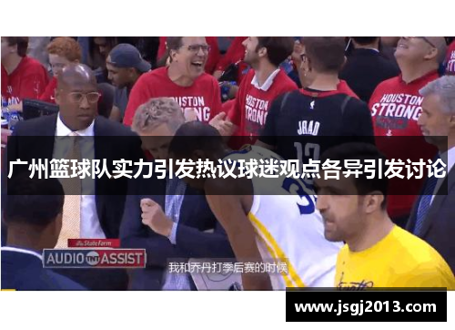 广州篮球队实力引发热议球迷观点各异引发讨论