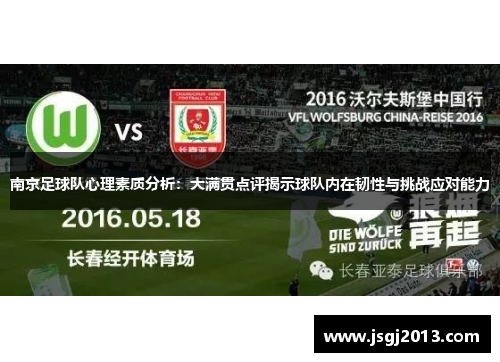 南京足球队心理素质分析：大满贯点评揭示球队内在韧性与挑战应对能力