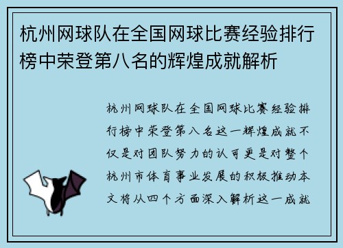 杭州网球队在全国网球比赛经验排行榜中荣登第八名的辉煌成就解析