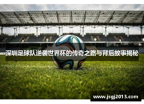 深圳足球队逆袭世界杯的传奇之路与背后故事揭秘