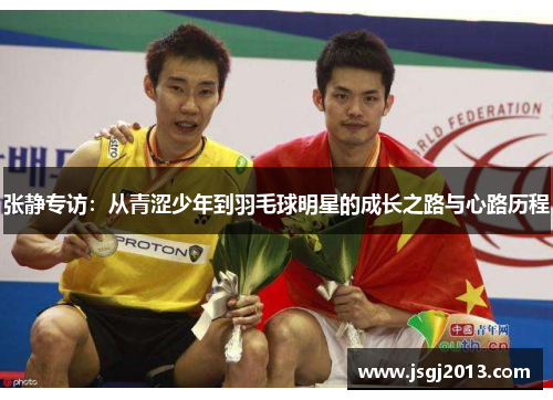 张静专访：从青涩少年到羽毛球明星的成长之路与心路历程