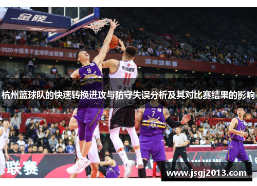 杭州篮球队的快速转换进攻与防守失误分析及其对比赛结果的影响