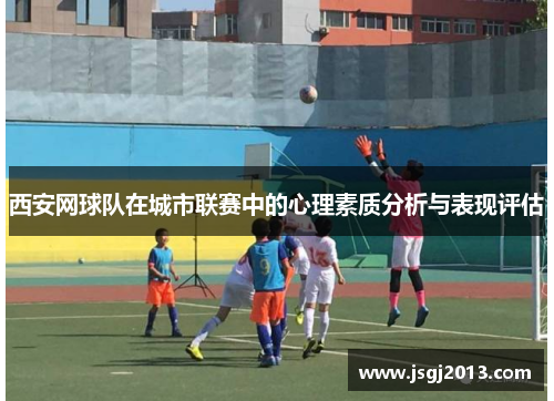 西安网球队在城市联赛中的心理素质分析与表现评估