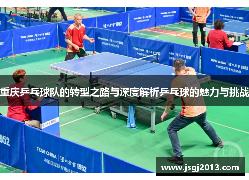 重庆乒乓球队的转型之路与深度解析乒乓球的魅力与挑战