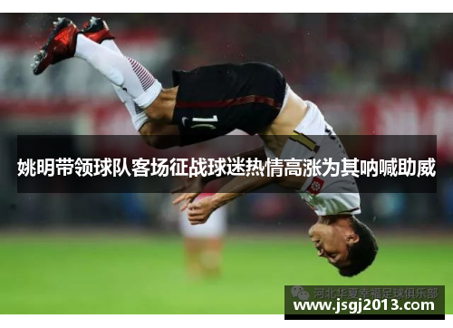 姚明带领球队客场征战球迷热情高涨为其呐喊助威