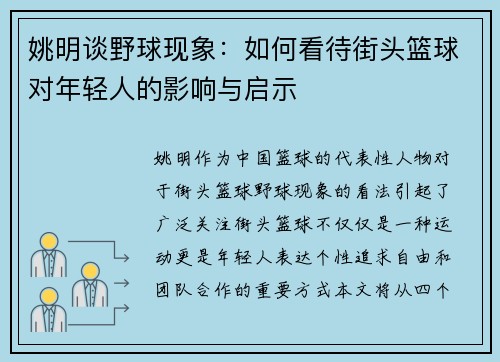姚明谈野球现象：如何看待街头篮球对年轻人的影响与启示