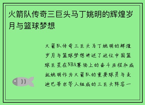 火箭队传奇三巨头马丁姚明的辉煌岁月与篮球梦想