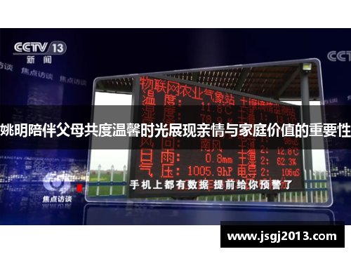 姚明陪伴父母共度温馨时光展现亲情与家庭价值的重要性