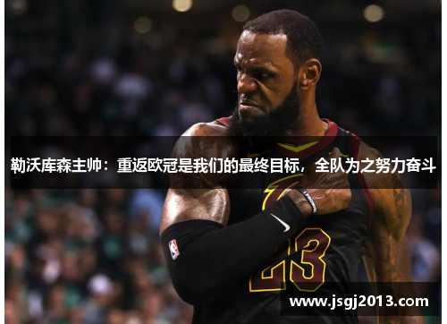 勒沃库森主帅：重返欧冠是我们的最终目标，全队为之努力奋斗