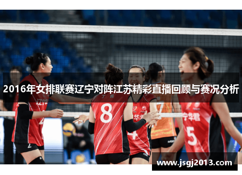 2016年女排联赛辽宁对阵江苏精彩直播回顾与赛况分析