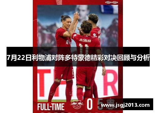 7月22日利物浦对阵多特蒙德精彩对决回顾与分析