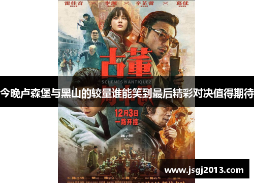 今晚卢森堡与黑山的较量谁能笑到最后精彩对决值得期待