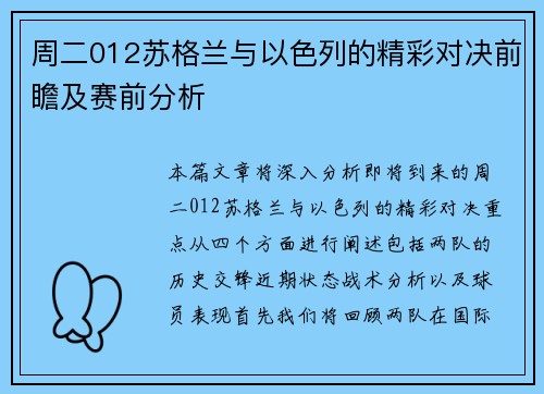 周二012苏格兰与以色列的精彩对决前瞻及赛前分析