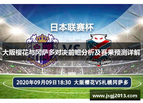 大阪樱花与冈萨多对决前瞻分析及赛果预测详解