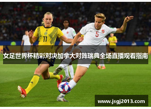 女足世界杯精彩对决加拿大对阵瑞典全场直播观看指南