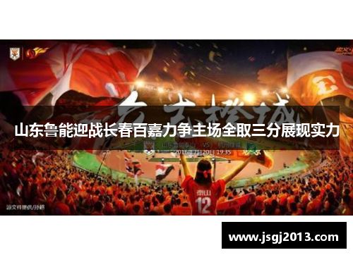 山东鲁能迎战长春百嘉力争主场全取三分展现实力