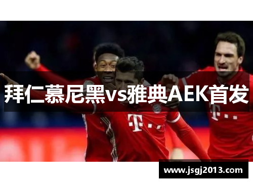 拜仁慕尼黑vs雅典AEK首发