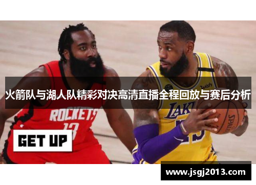 火箭队与湖人队精彩对决高清直播全程回放与赛后分析
