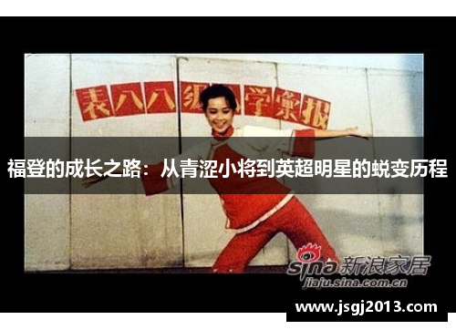 福登的成长之路：从青涩小将到英超明星的蜕变历程