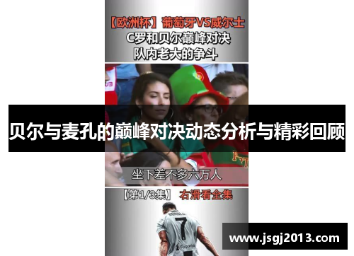 贝尔与麦孔的巅峰对决动态分析与精彩回顾