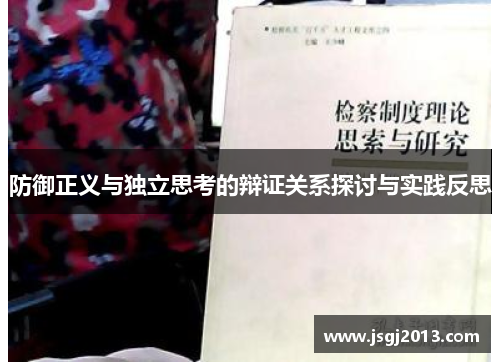 防御正义与独立思考的辩证关系探讨与实践反思