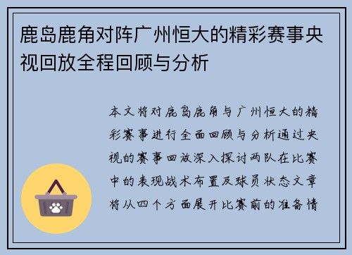 鹿岛鹿角对阵广州恒大的精彩赛事央视回放全程回顾与分析