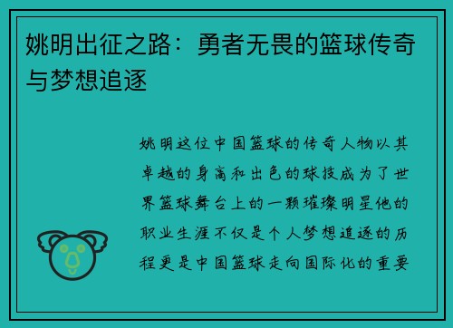 姚明出征之路：勇者无畏的篮球传奇与梦想追逐