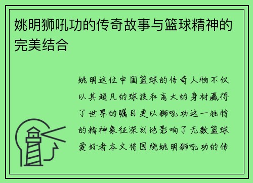 姚明狮吼功的传奇故事与篮球精神的完美结合