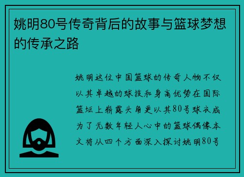 姚明80号传奇背后的故事与篮球梦想的传承之路