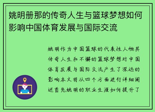 姚明册那的传奇人生与篮球梦想如何影响中国体育发展与国际交流