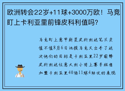 欧洲转会22岁+11球+3000万欧！马竞盯上卡利亚里前锋皮科利值吗？