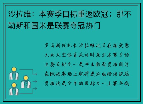 沙拉维：本赛季目标重返欧冠；那不勒斯和国米是联赛夺冠热门