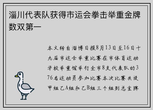 淄川代表队获得市运会拳击举重金牌数双第一