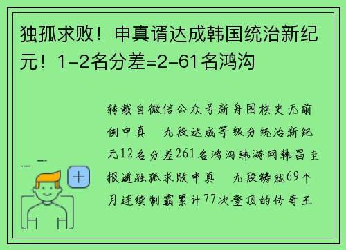 独孤求败！申真谞达成韩国统治新纪元！1-2名分差=2-61名鸿沟