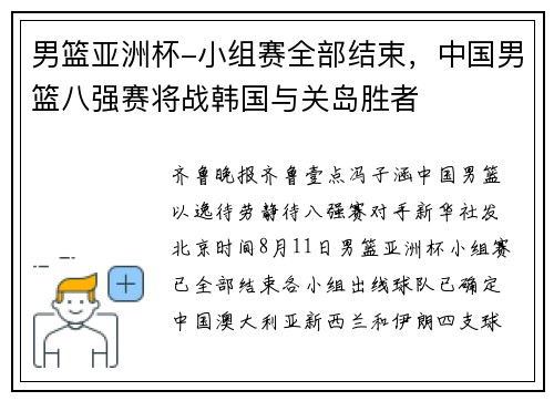 男篮亚洲杯-小组赛全部结束，中国男篮八强赛将战韩国与关岛胜者