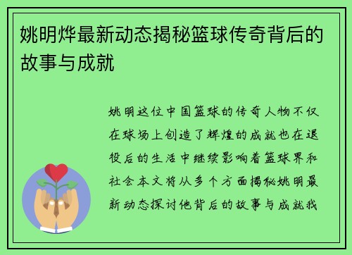 姚明烨最新动态揭秘篮球传奇背后的故事与成就