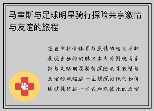 马奎斯与足球明星骑行探险共享激情与友谊的旅程