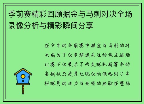 季前赛精彩回顾掘金与马刺对决全场录像分析与精彩瞬间分享