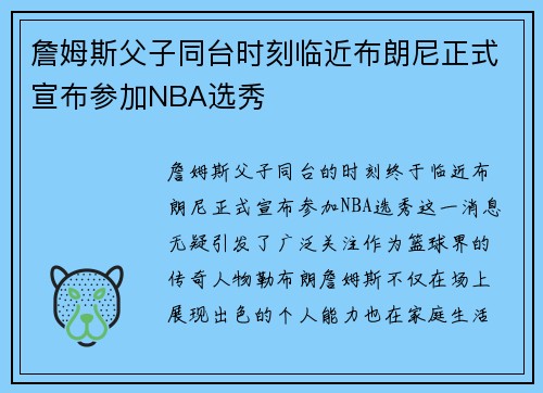 詹姆斯父子同台时刻临近布朗尼正式宣布参加NBA选秀