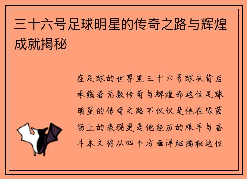 三十六号足球明星的传奇之路与辉煌成就揭秘